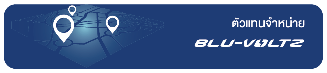 ตัวแทนจำหน่าย