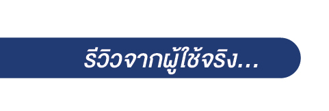 รีวิวจากผู้ใช้จริง